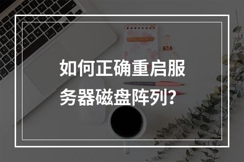 如何正确重启服务器磁盘阵列?