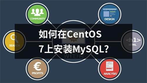 如何在CentOS 7上安装MySQL?