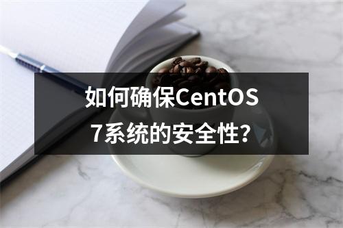 如何确保CentOS 7系统的安全性?