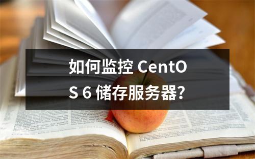 如何监控 CentOS 6 储存服务器?
