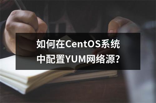 如何在CentOS系统中配置YUM网络源?