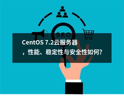 CentOS 7.2云服务器,性能、稳定性与安全性如何?