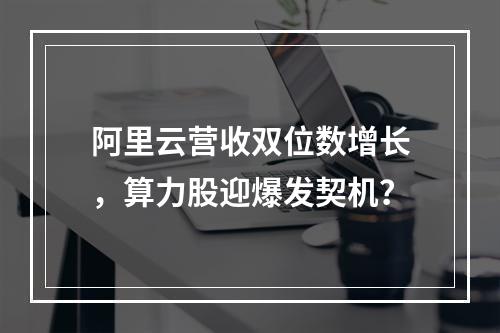 阿里云营收双位数增长，算力股迎爆发契机？