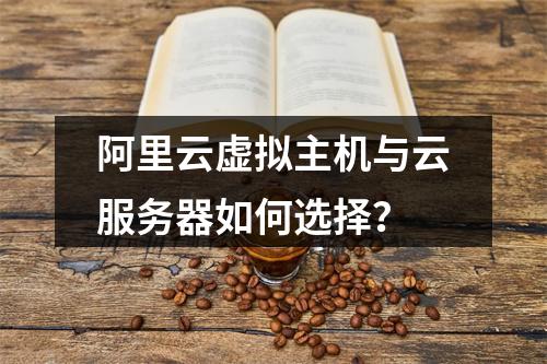 阿里云虚拟主机与云服务器如何选择？