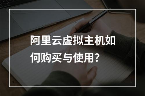 阿里云虚拟主机如何购买与使用？