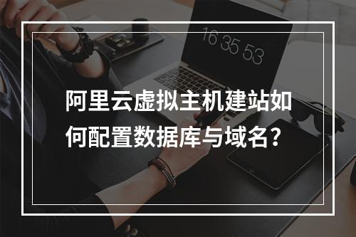 阿里云虚拟主机建站如何配置数据库与域名？