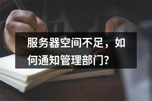 服务器空间不足,如何通知管理部门?