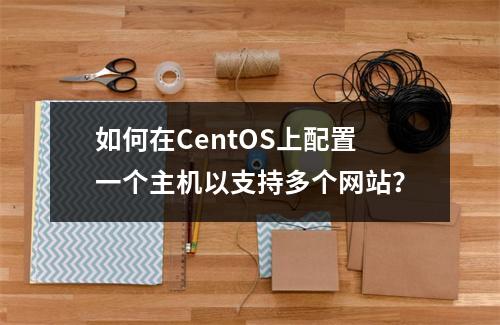 如何在CentOS上配置一个主机以支持多个网站?