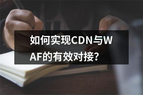 如何实现CDN与WAF的有效对接?