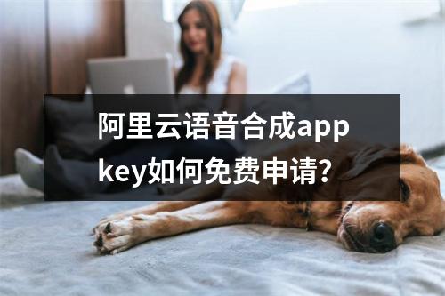 阿里云语音合成appkey如何免费申请？