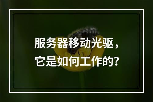 服务器移动光驱,它是如何工作的?