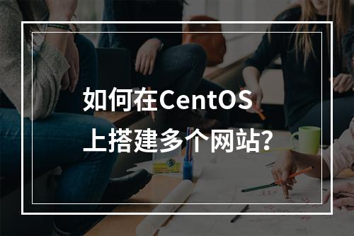 如何在CentOS上搭建多个网站?
