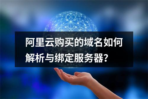 阿里云购买的域名如何解析与绑定服务器？