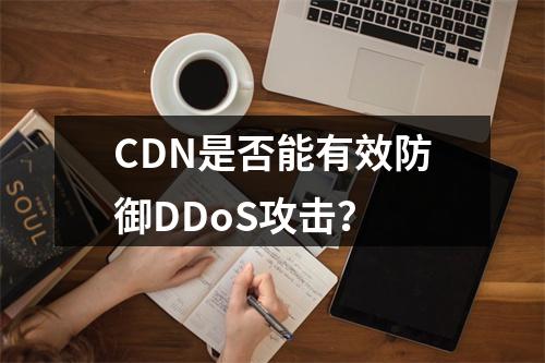 CDN是否能有效防御DDoS攻击?