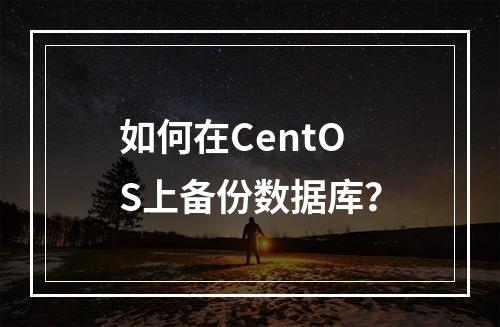 如何在CentOS上备份数据库?