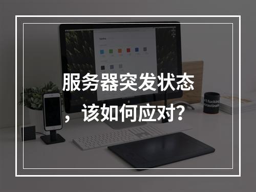 服务器突发状态,该如何应对?