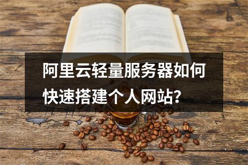 阿里云轻量服务器如何快速搭建个人网站？