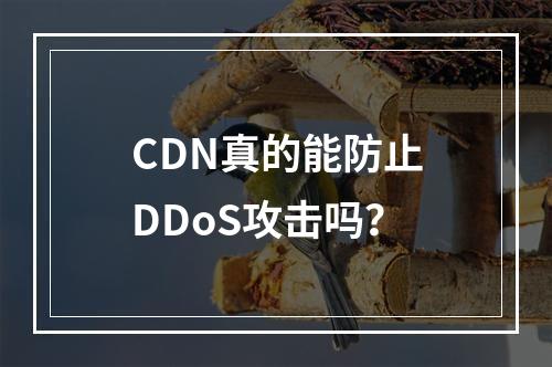CDN真的能防止DDoS攻击吗?