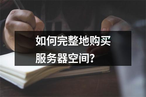 如何完整地购买服务器空间?