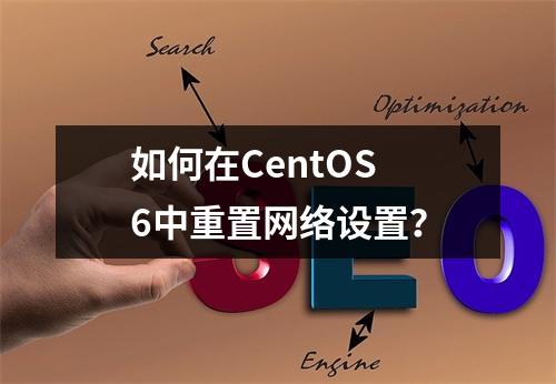如何在CentOS 6中重置网络设置?
