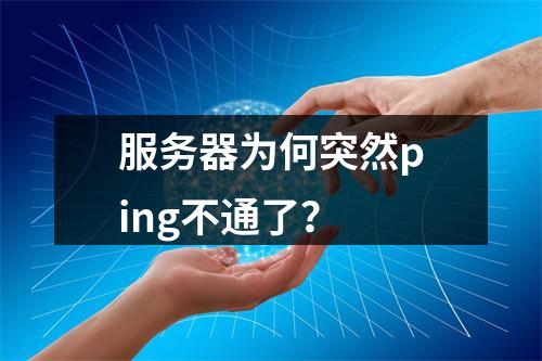 服务器为何突然ping不通了?