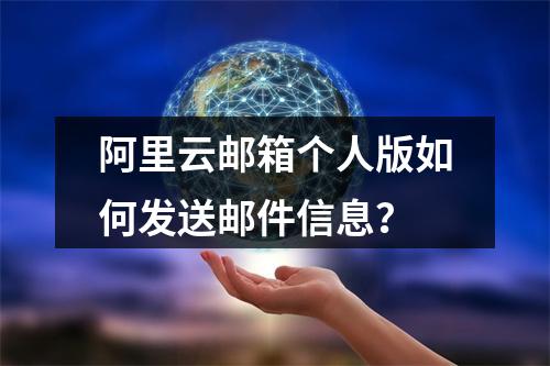 阿里云邮箱个人版如何发送邮件信息？