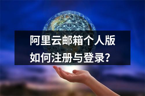阿里云邮箱个人版如何注册与登录？