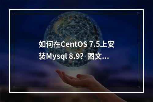 如何在CentOS 7.5上安装Mysql 8.9?图文详解教程!