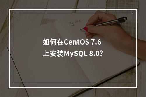 如何在CentOS 7.6上安装MySQL 8.0?
