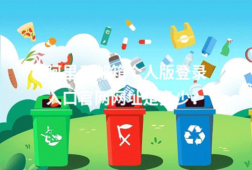 阿里云邮箱个人版登录入口官网网址是多少？