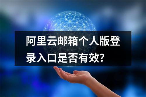 阿里云邮箱个人版登录入口是否有效？
