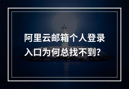 阿里云邮箱个人登录入口为何总找不到？