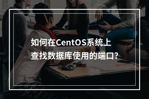 如何在CentOS系统上查找数据库使用的端口?