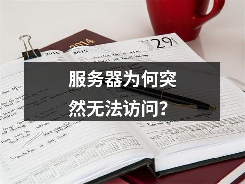 服务器为何突然无法访问?