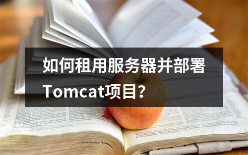 如何租用服务器并部署Tomcat项目?