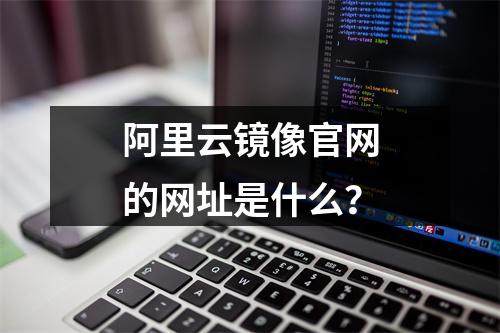 阿里云镜像官网的网址是什么？