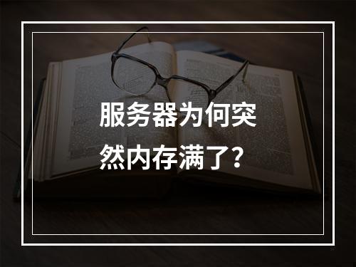 服务器为何突然内存满了?