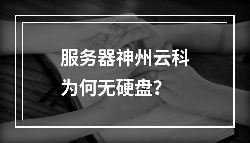 服务器神州云科为何无硬盘?