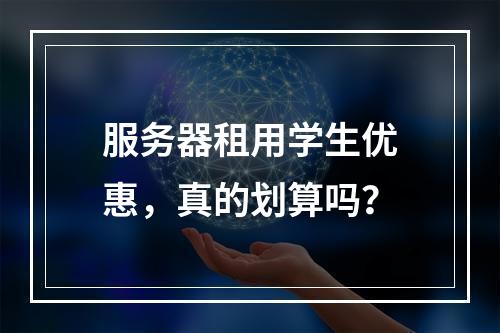 服务器租用学生优惠,真的划算吗?