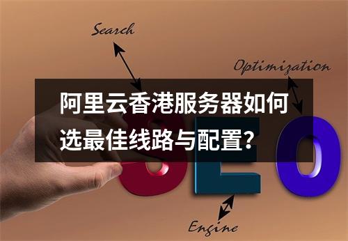 阿里云香港服务器如何选最佳线路与配置？