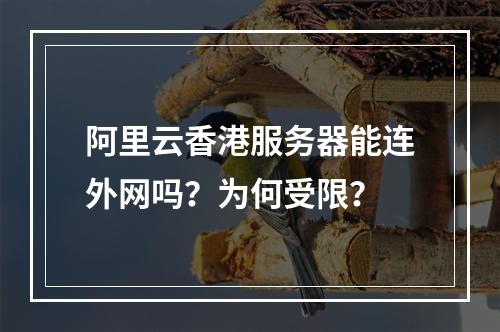 阿里云香港服务器能连外网吗？为何受限？