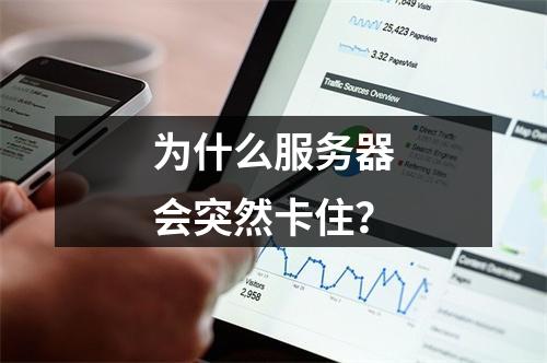 为什么服务器会突然卡住?