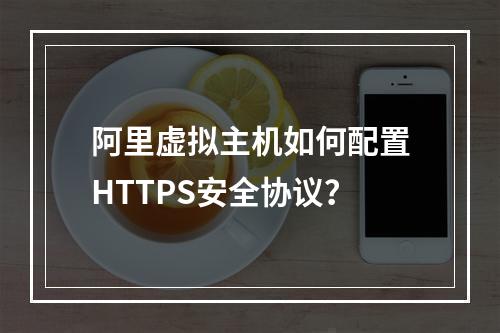 阿里虚拟主机如何配置HTTPS安全协议？