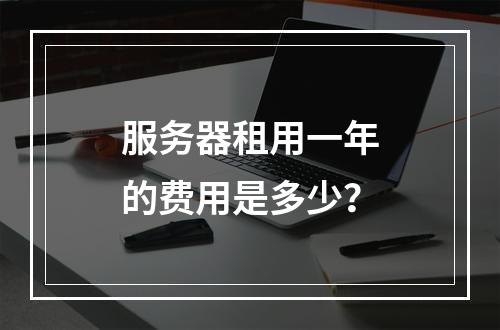 服务器租用一年的费用是多少?