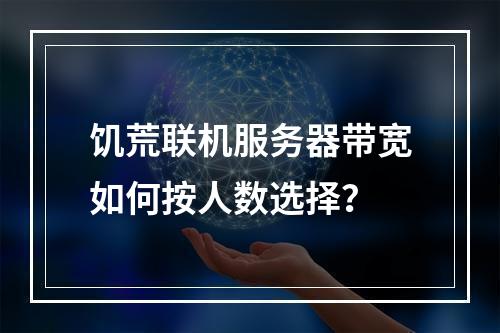 饥荒联机服务器带宽如何按人数选择？