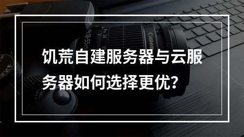 饥荒自建服务器与云服务器如何选择更优？