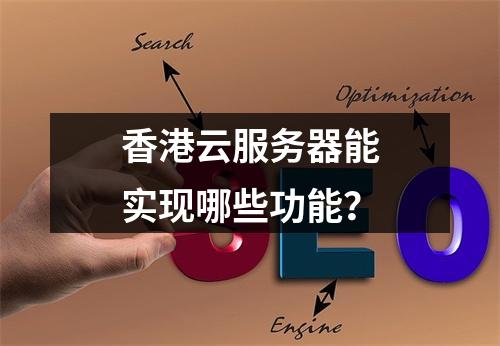 香港云服务器能实现哪些功能？