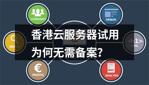 香港云服务器试用为何无需备案？