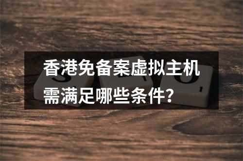 香港免备案虚拟主机需满足哪些条件？