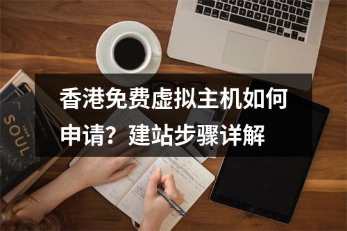 香港免费虚拟主机如何申请？建站步骤详解